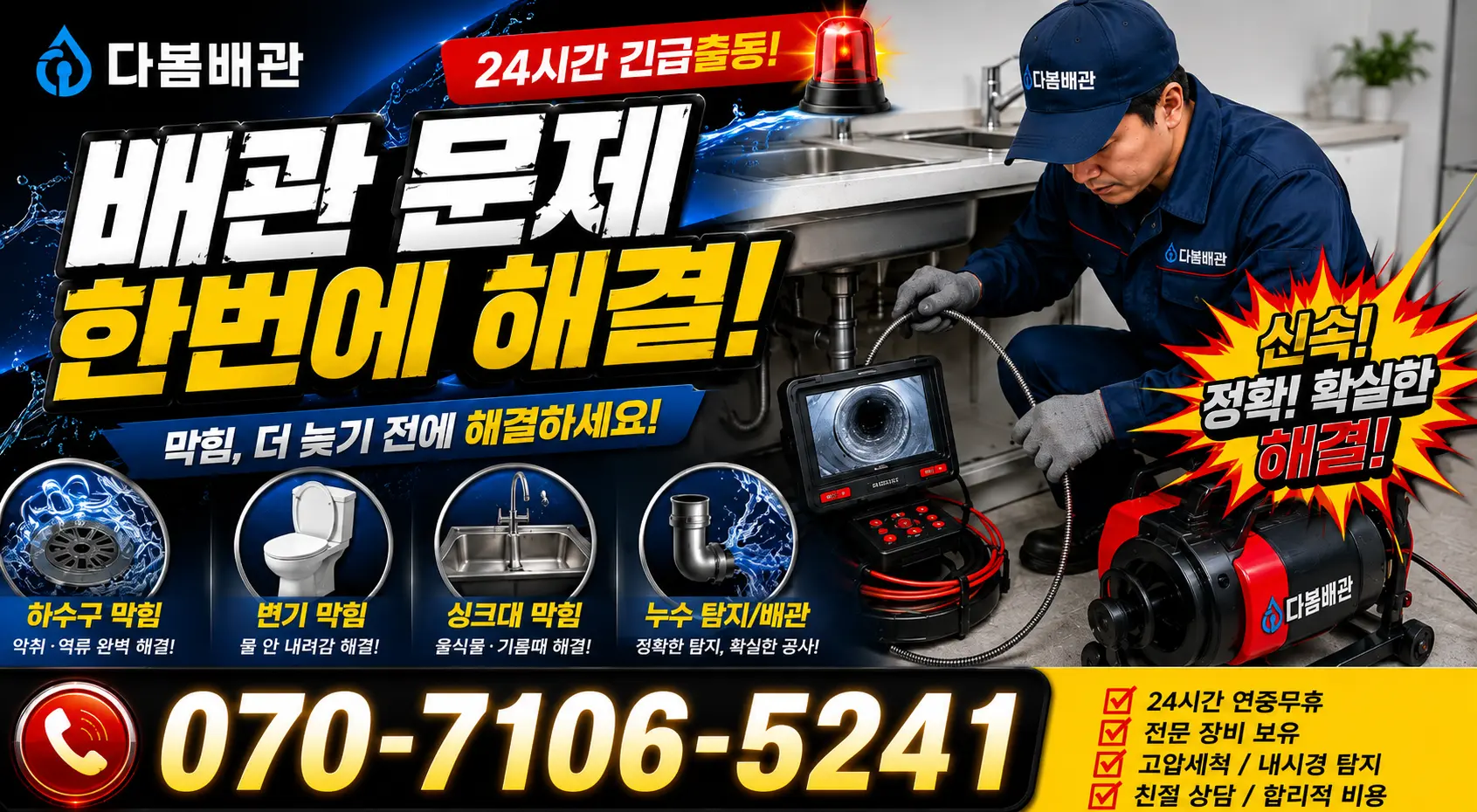파주시 오도동 싱크대배관교체 24시간 긴급출동 상담 안내