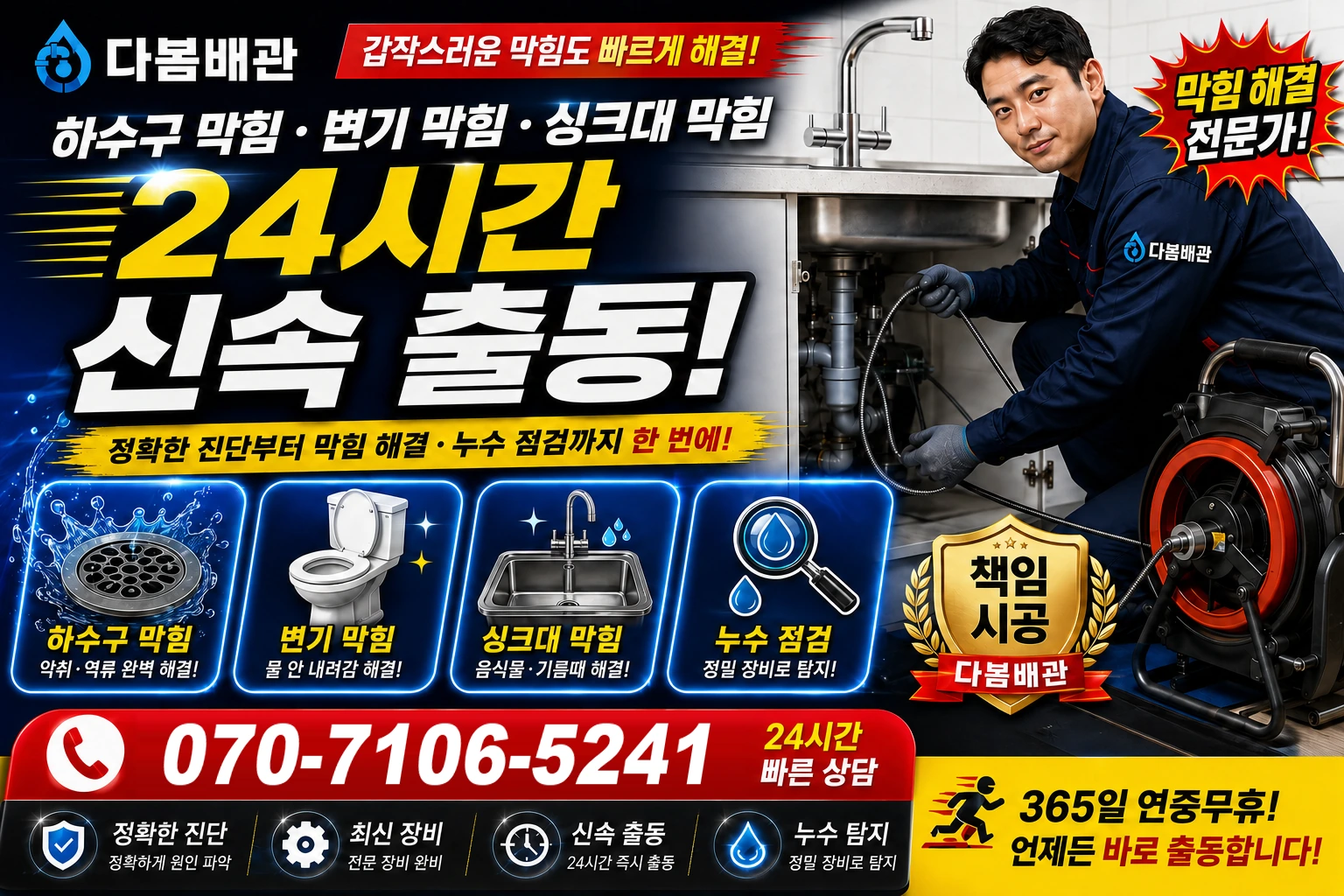 오도동 하수구 막힘 변기 막힘 싱크대 막힘 24시간 신속 출동